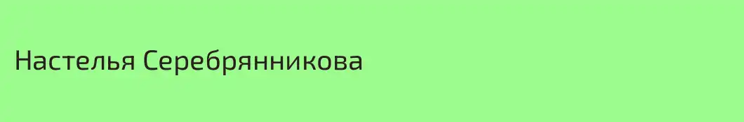 Настелья Серебрянникова